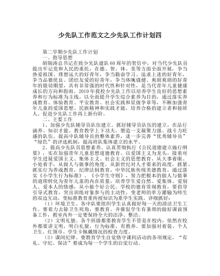 少先队工作范文少先队工作计划四 