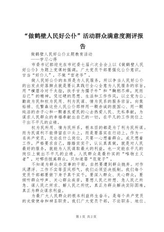 “做鹤壁人民好公仆”活动群众满意度测评报告 