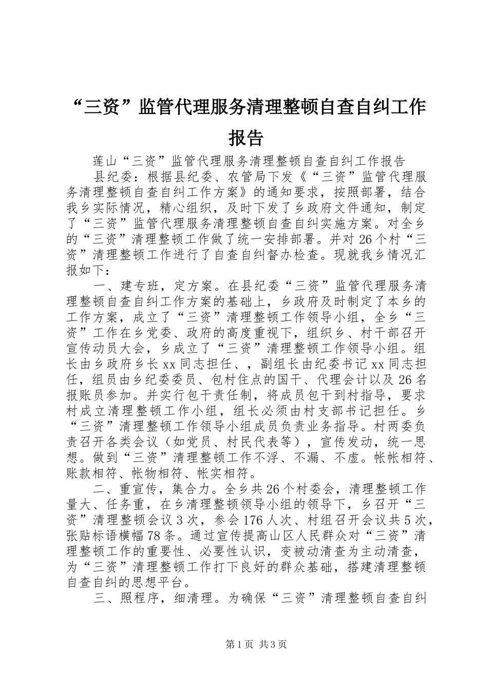 “三资”监管代理服务清理整顿自查自纠工作报告 _第1页