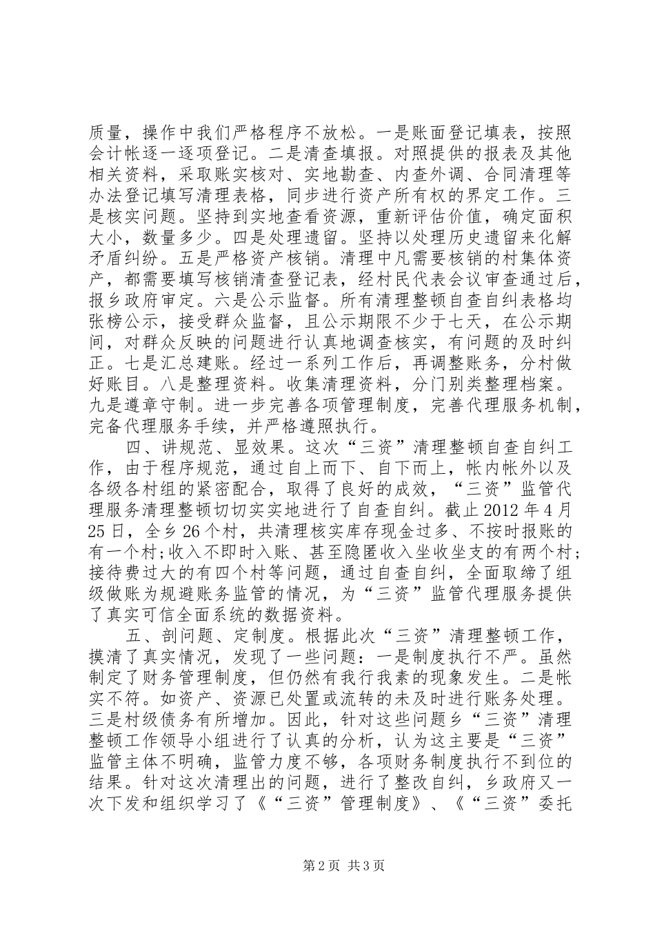 “三资”监管代理服务清理整顿自查自纠工作报告 _第2页