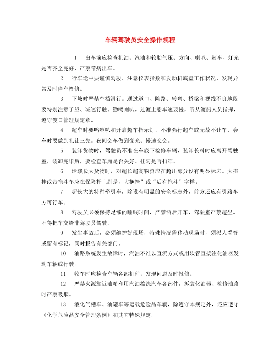 《安全操作规程》之车辆驾驶员安全操作规程 _第1页