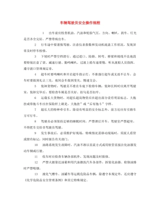 《安全操作规程》之车辆驾驶员安全操作规程 