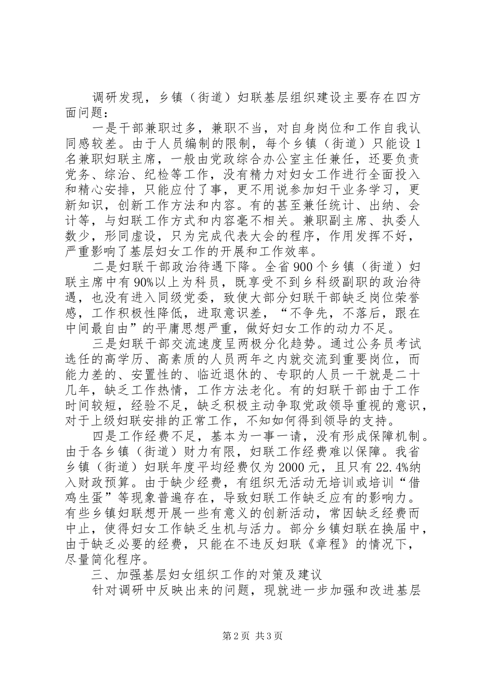 基层组织建设情况调研报告 _第2页