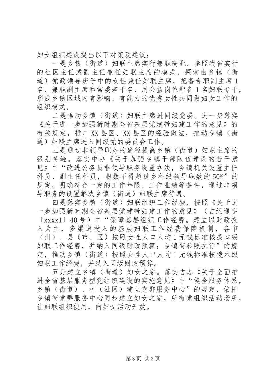 基层组织建设情况调研报告 _第3页