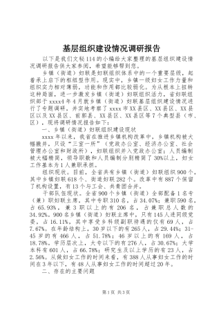 基层组织建设情况调研报告 