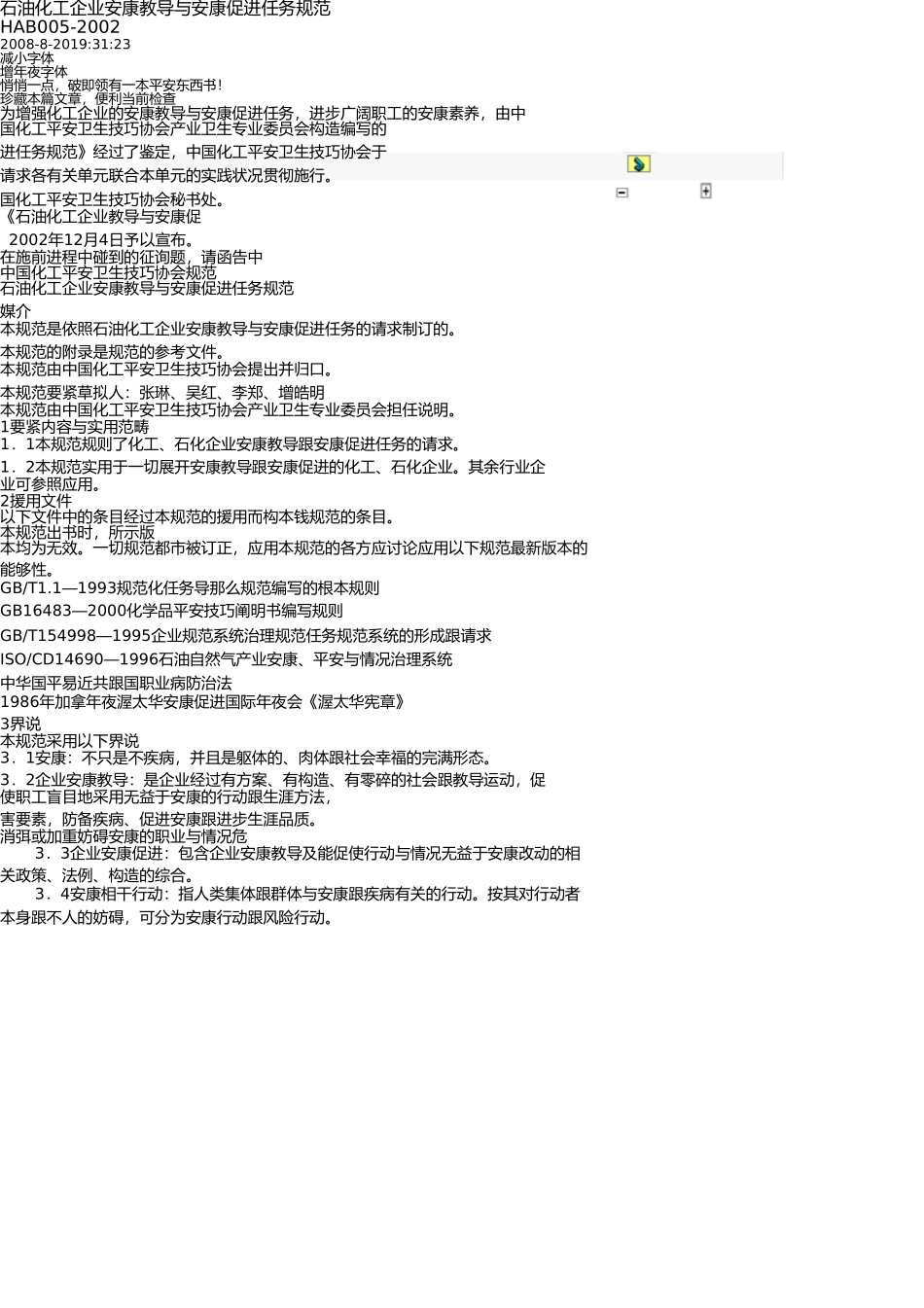 石油化工企业健康教育与健康促进工作标准HAB005 _第1页