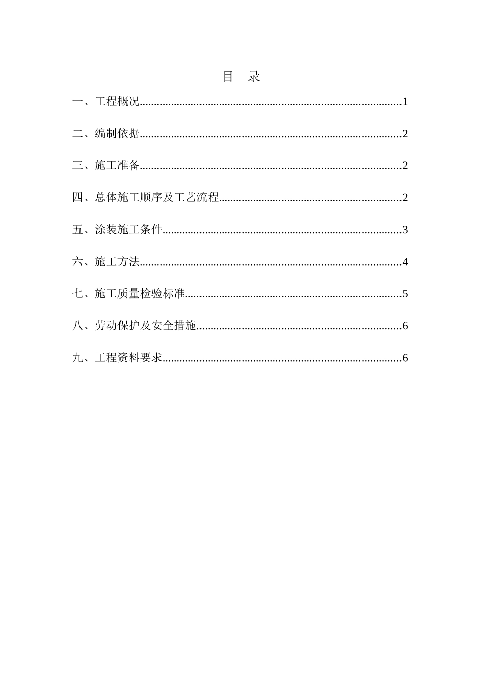 世博会C5标防火涂料施工方案_第1页