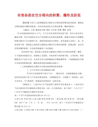 《安全管理论文》之有害杂质在空分塔内的积聚、爆炸及防范 