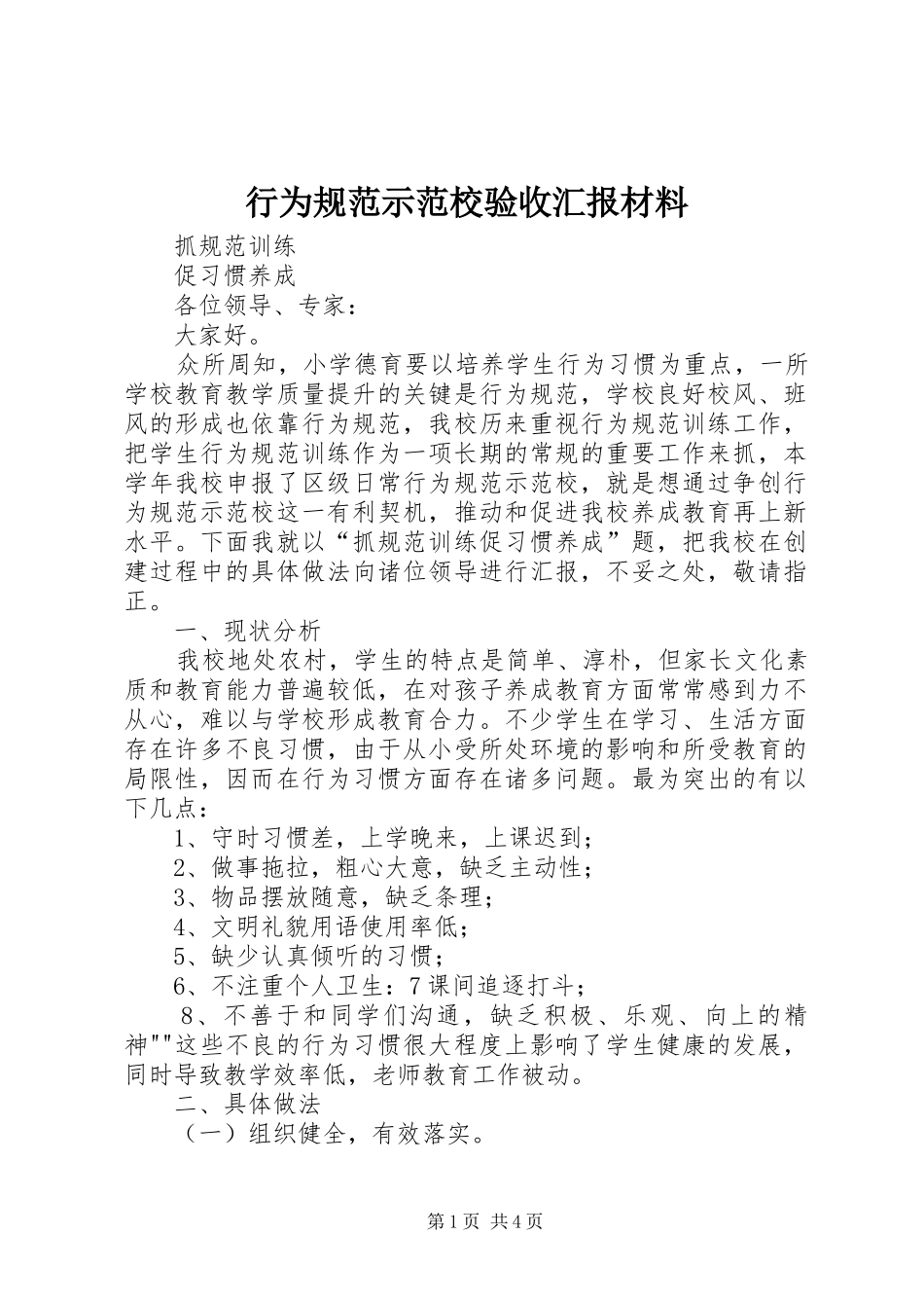 行为规范示范校验收汇报材料 _第1页
