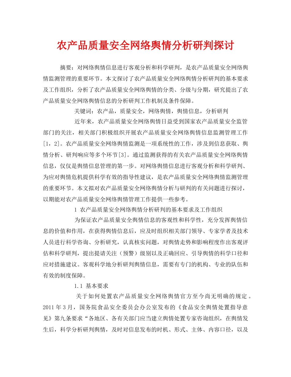 《安全管理论文》之农产品质量安全网络舆情分析研判探讨 _第1页