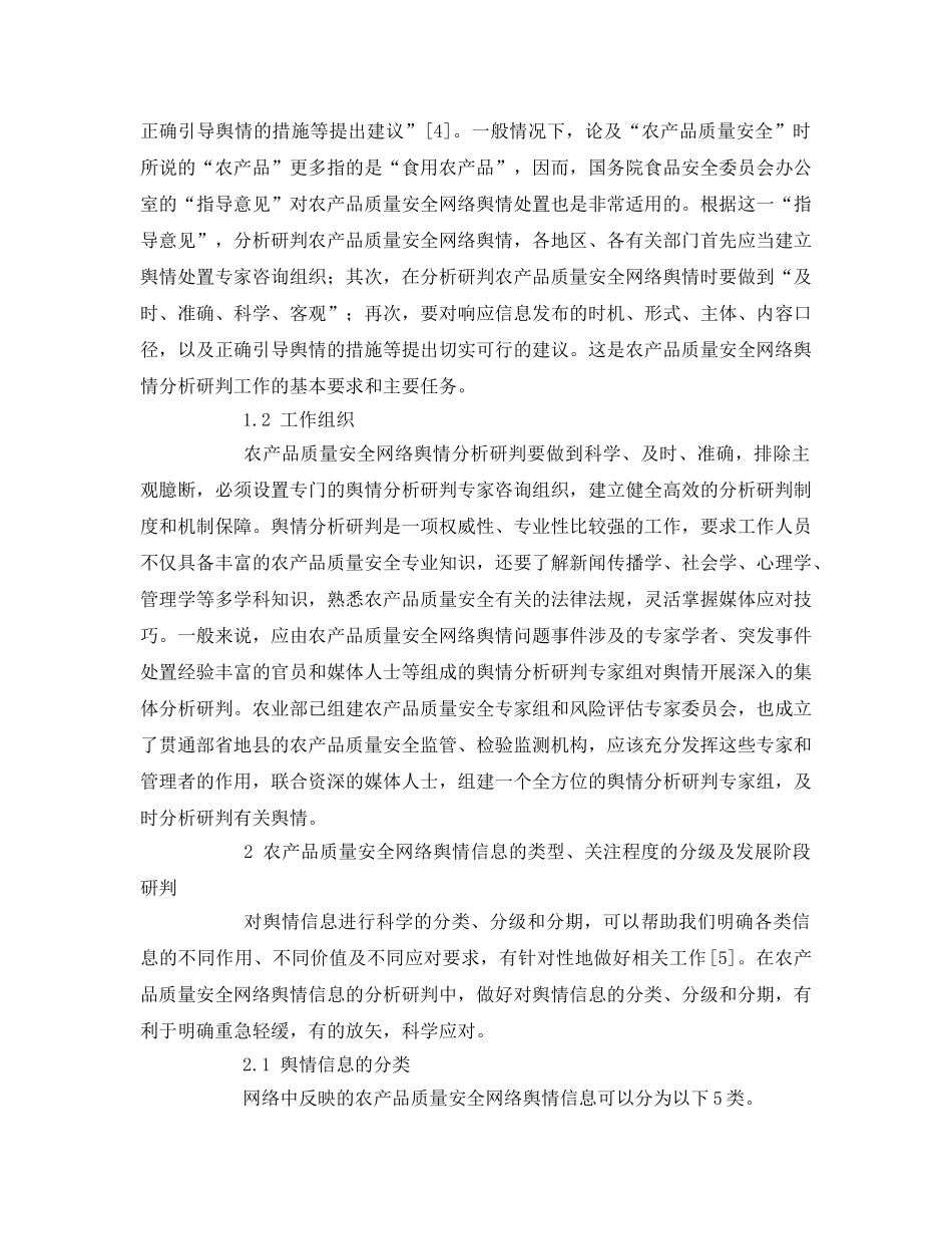 《安全管理论文》之农产品质量安全网络舆情分析研判探讨 _第2页