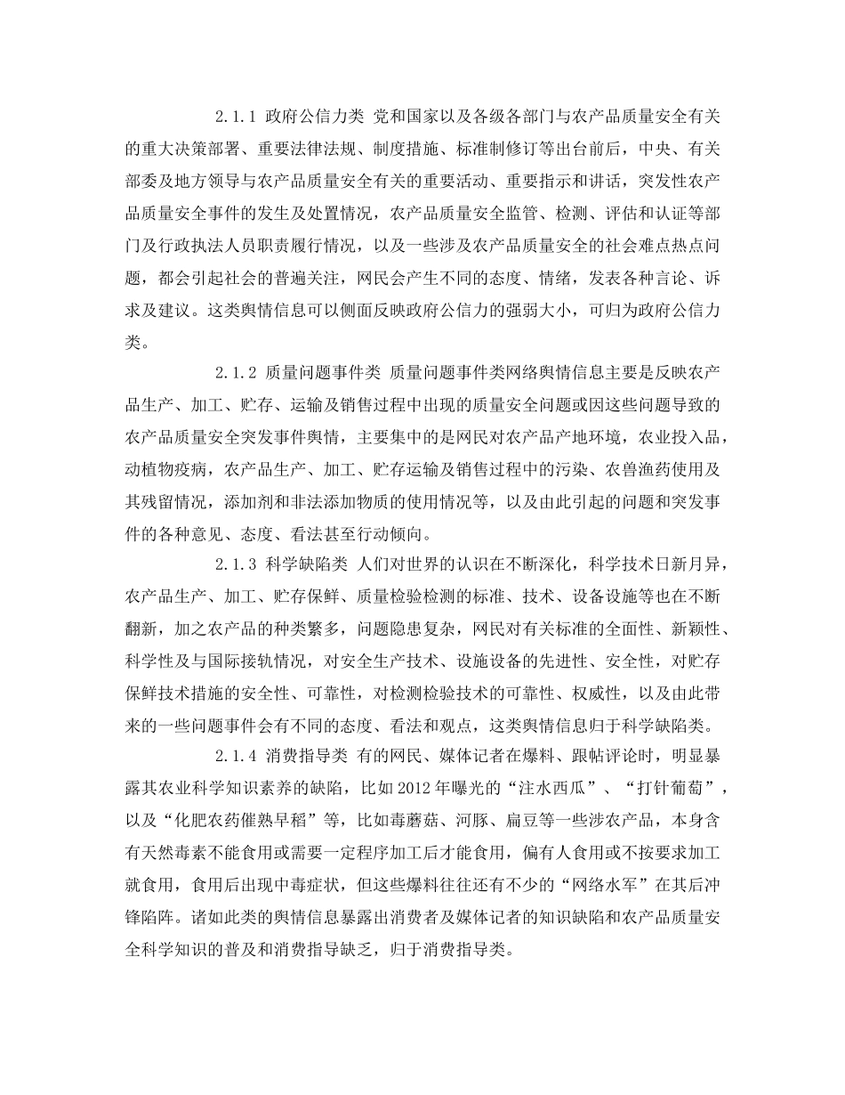 《安全管理论文》之农产品质量安全网络舆情分析研判探讨 _第3页