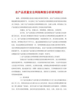 《安全管理论文》之农产品质量安全网络舆情分析研判探讨 