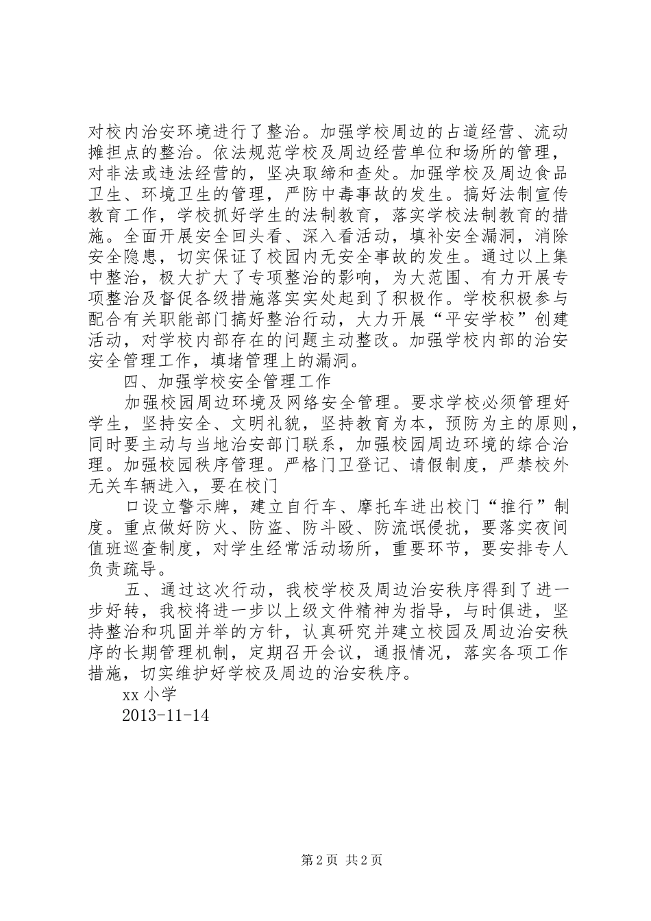 学校园周边环境治理工作汇报 _第2页