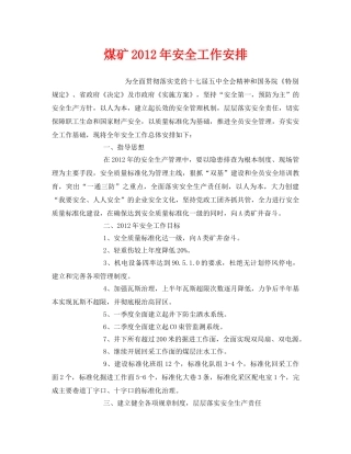 《安全管理文档》之煤矿2012年安全工作安排 