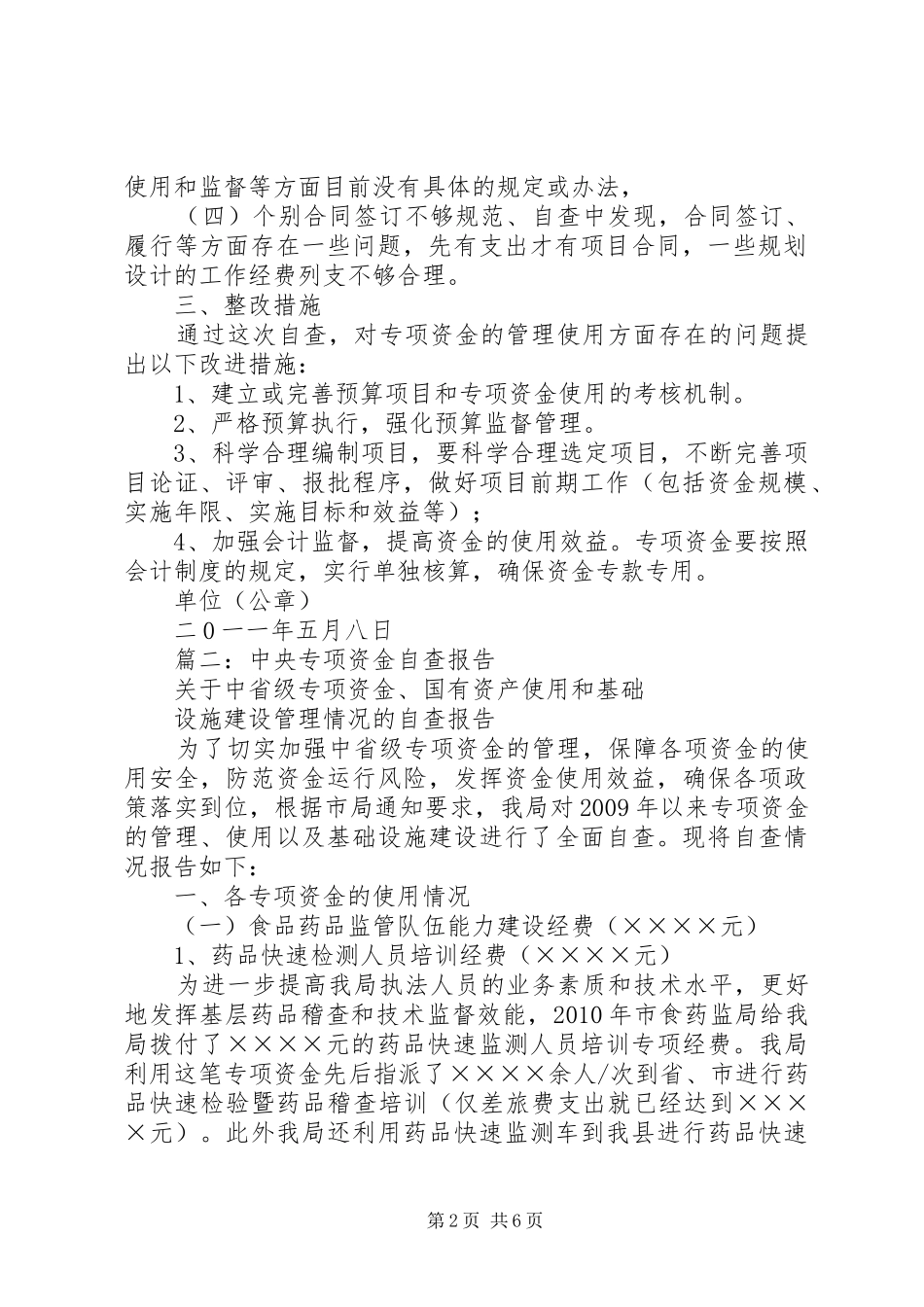 篇一：关于财政专项资金使用情况的自查报告 _第2页