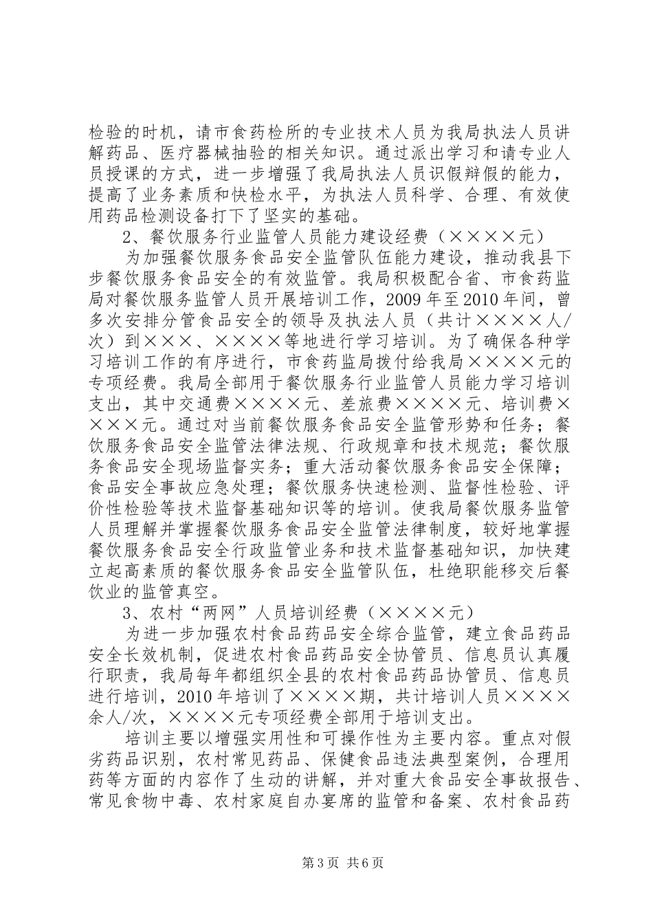 篇一：关于财政专项资金使用情况的自查报告 _第3页