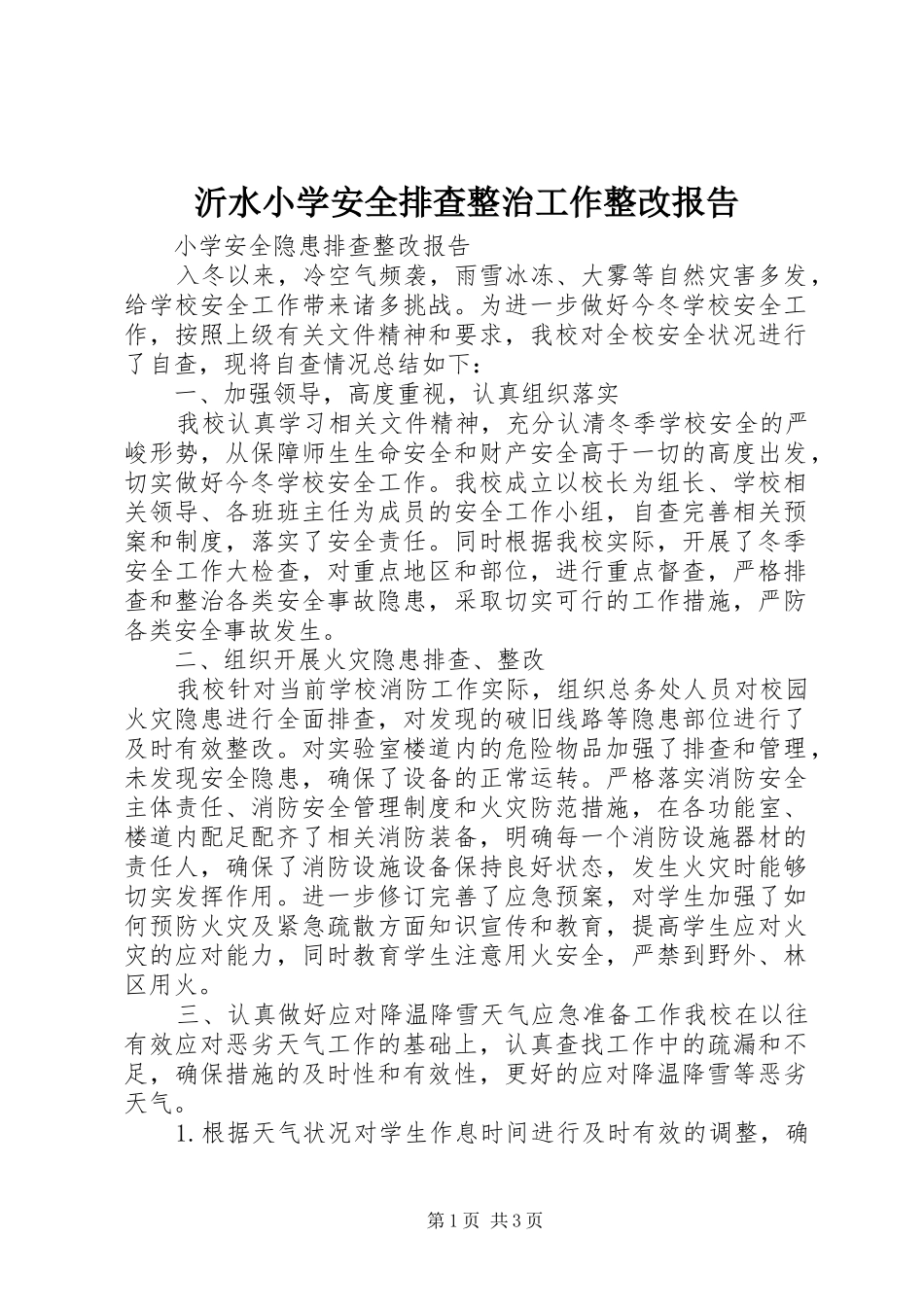 沂水小学安全排查整治工作整改报告 _第1页