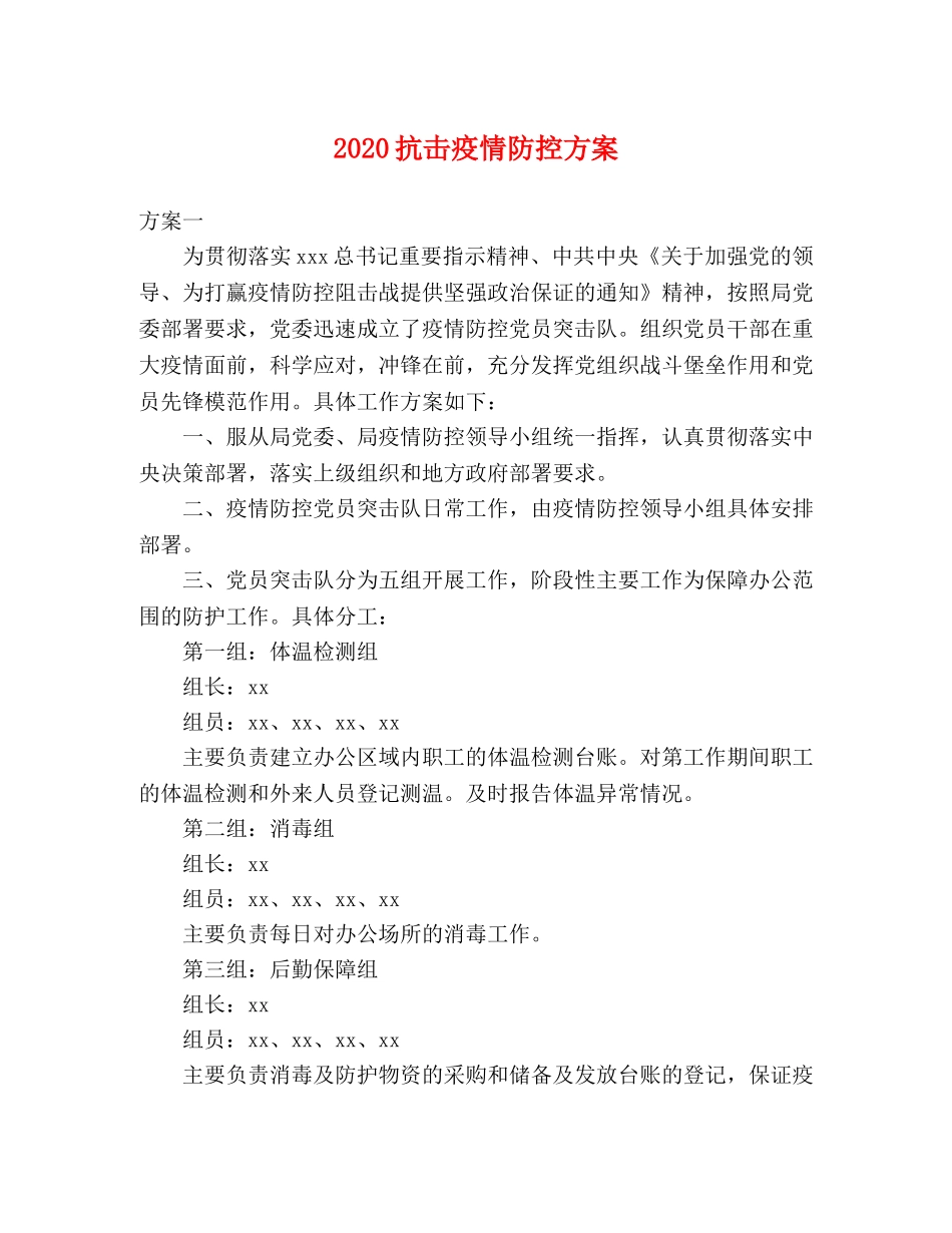 2020抗击疫情防控方案 _第1页