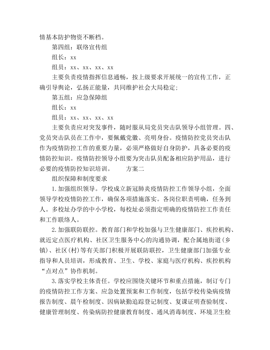 2020抗击疫情防控方案 _第2页