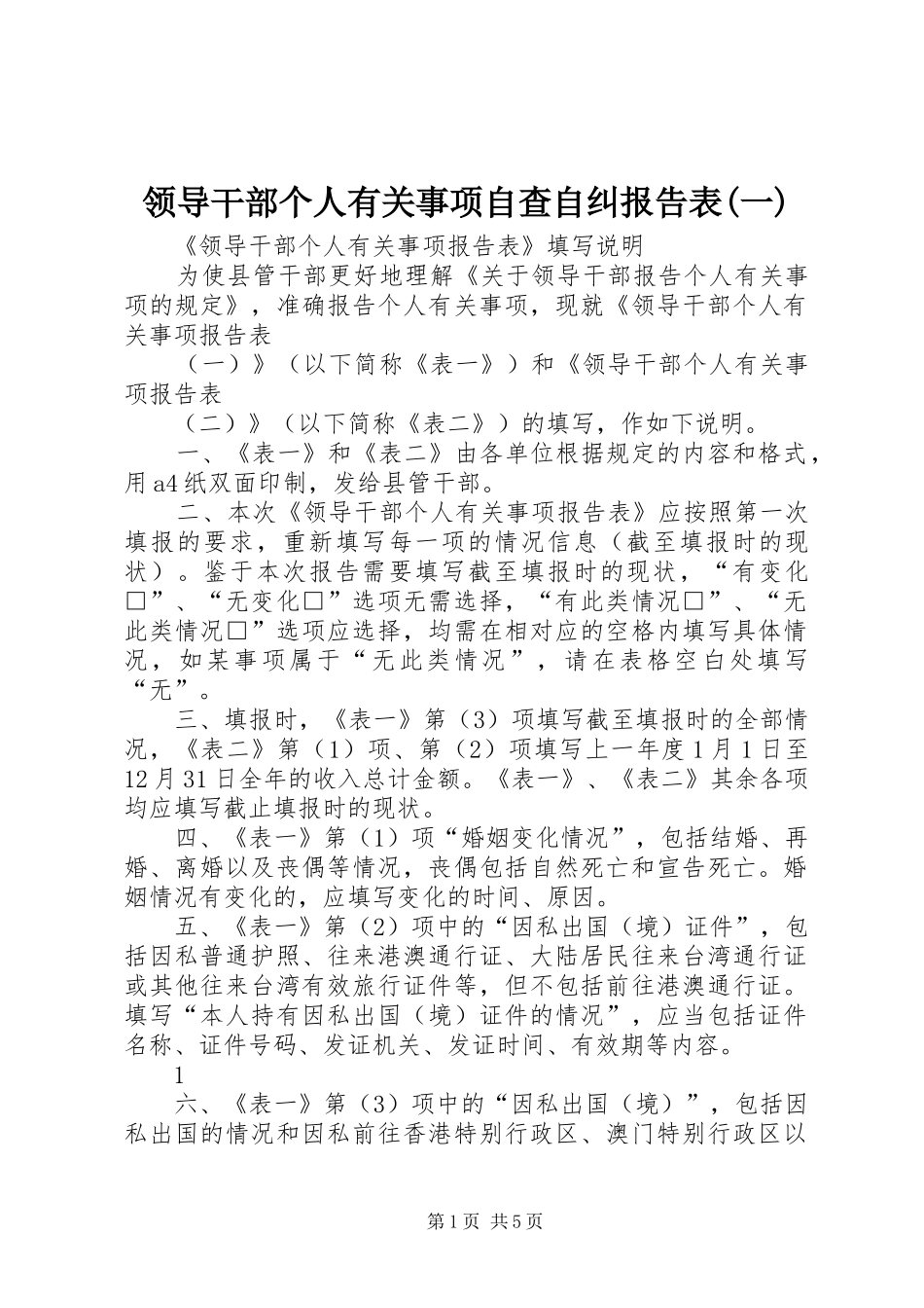 领导干部个人有关事项自查自纠报告表(一) _第1页