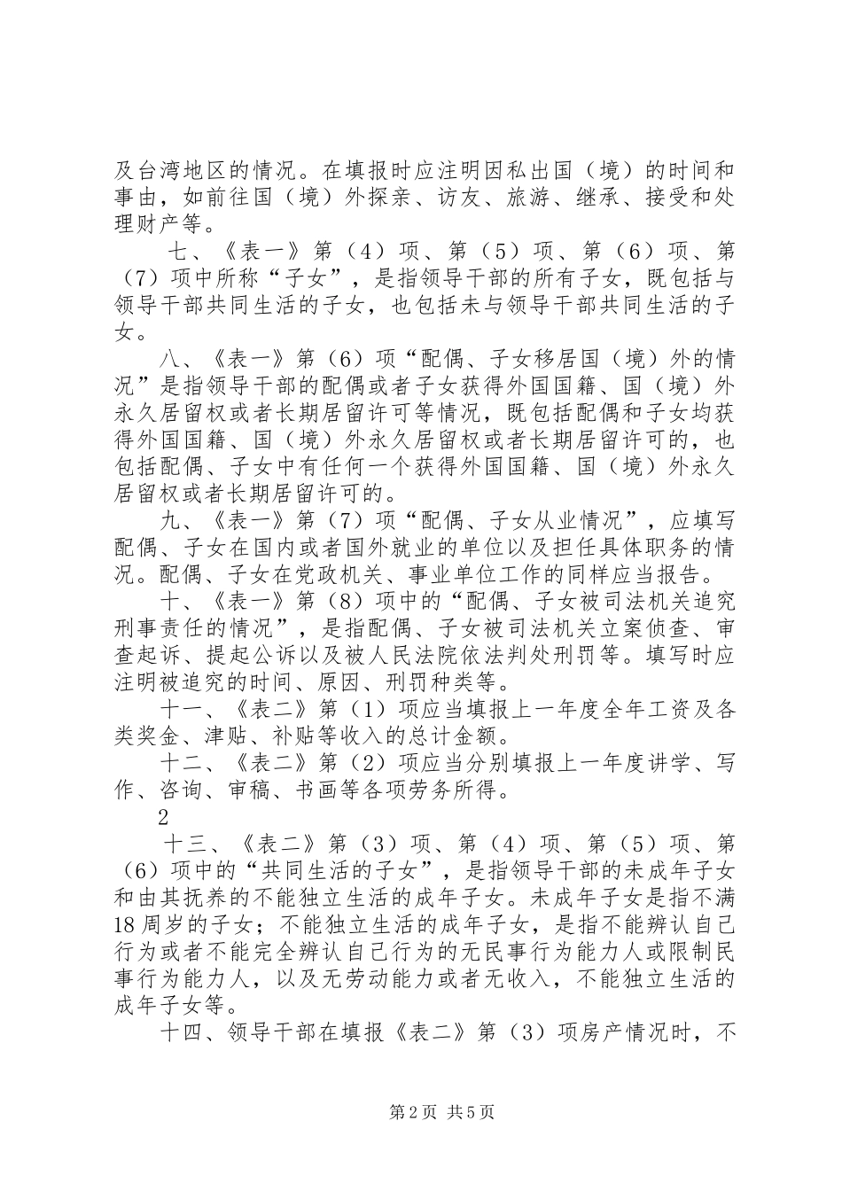 领导干部个人有关事项自查自纠报告表(一) _第2页