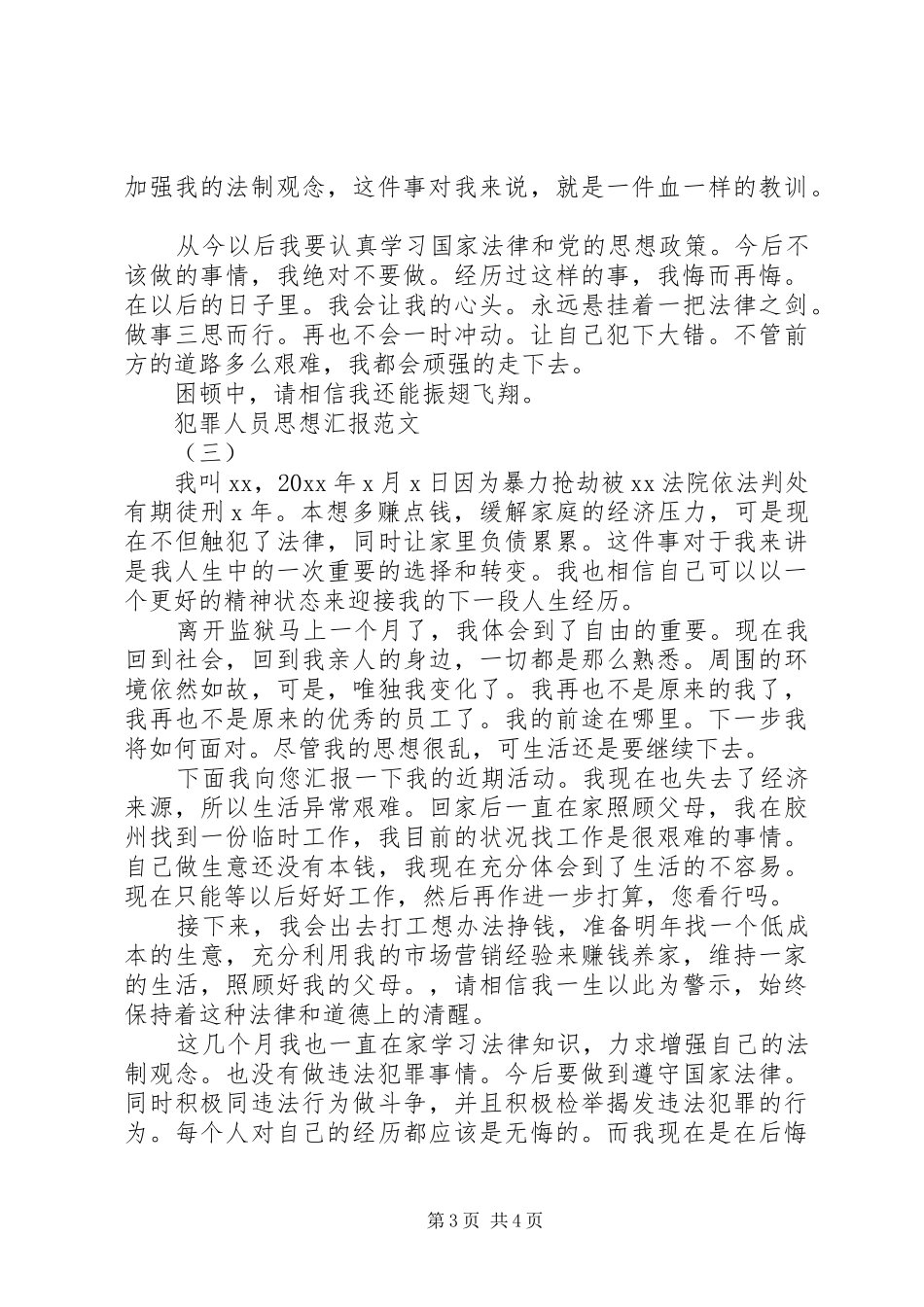 20XX年犯罪人员思想汇报_第3页