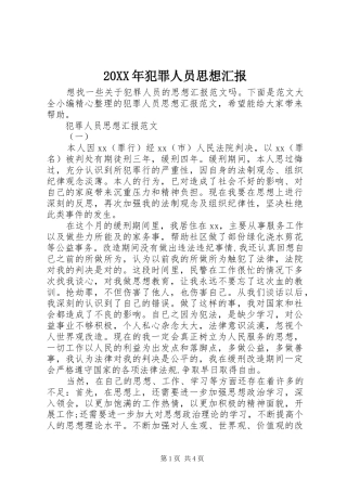 20XX年犯罪人员思想汇报
