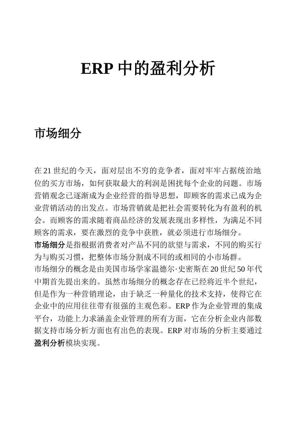 ERP中的盈利分析及市场分析_第1页