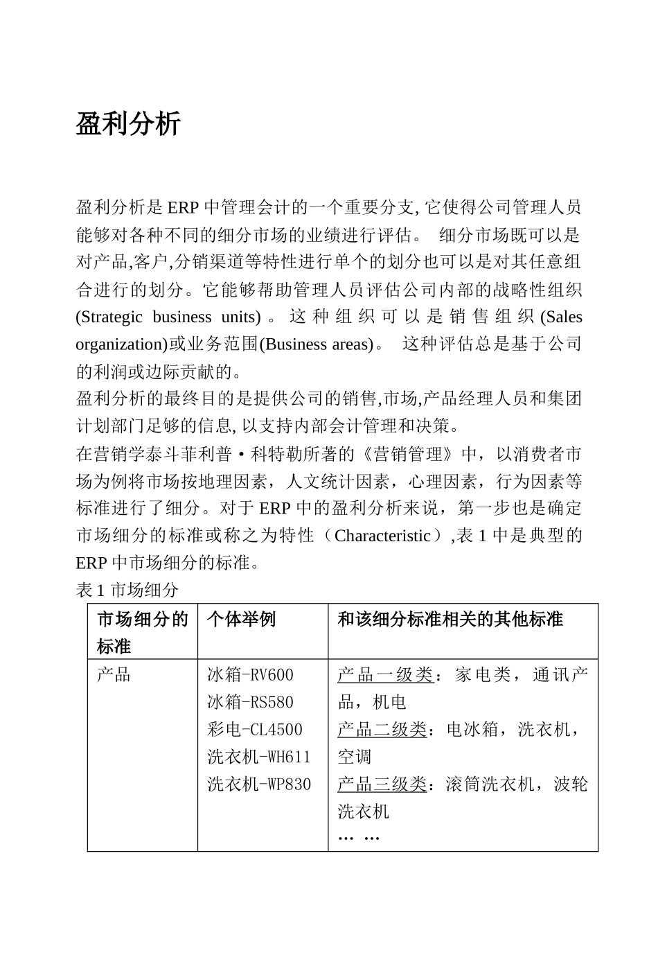 ERP中的盈利分析及市场分析_第2页