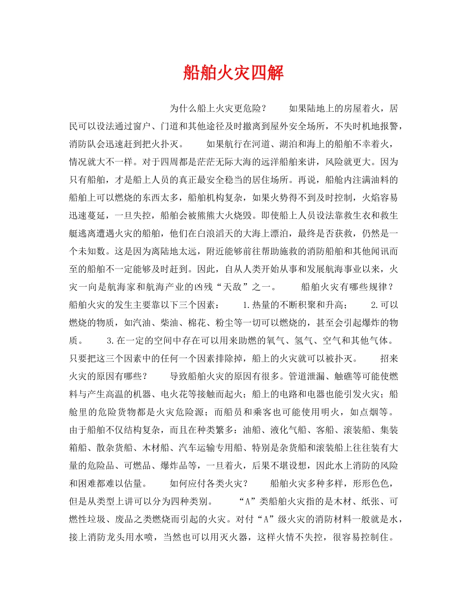《安全管理》之船舶火灾四解 _第1页