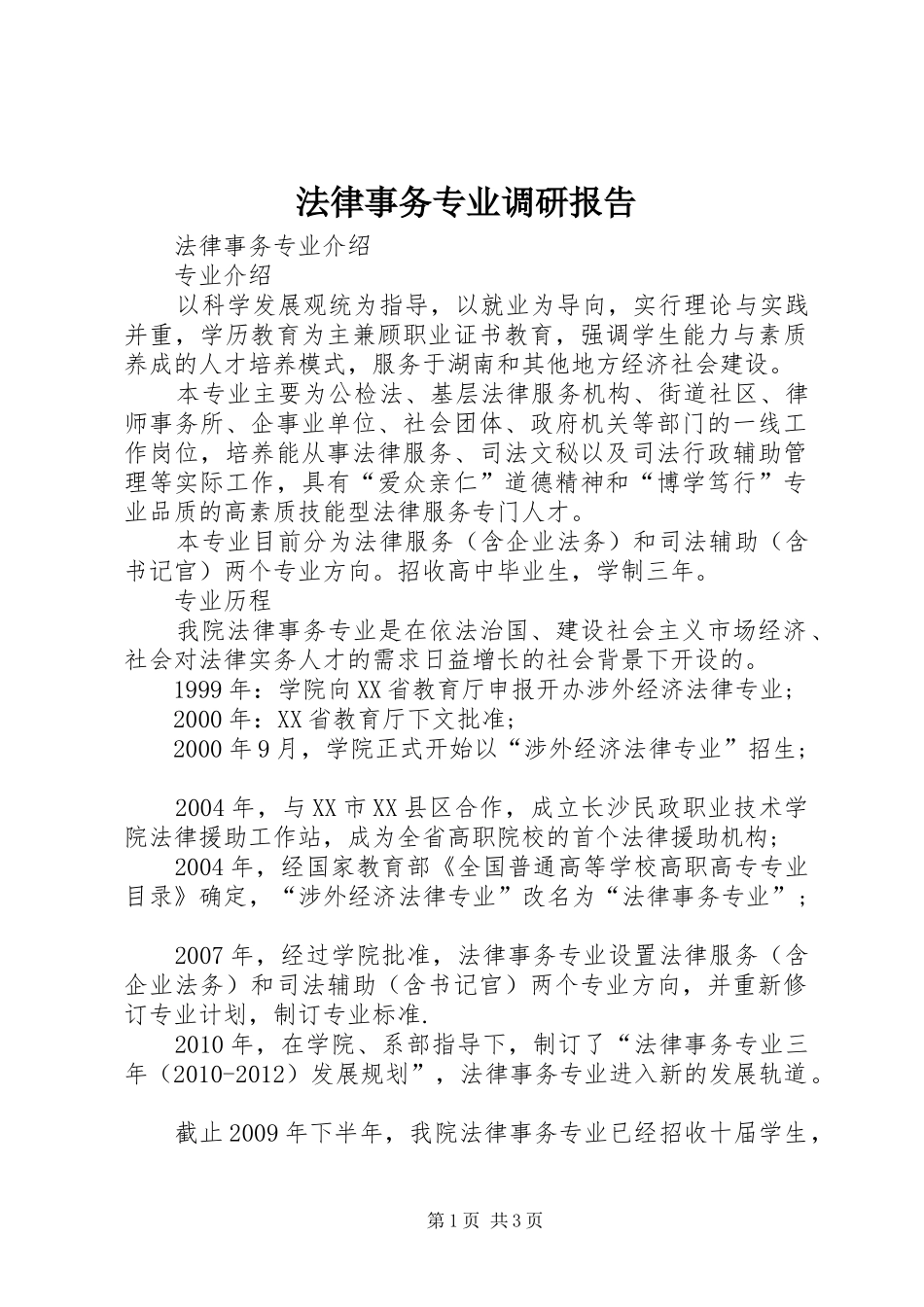 法律事务专业调研报告 _第1页