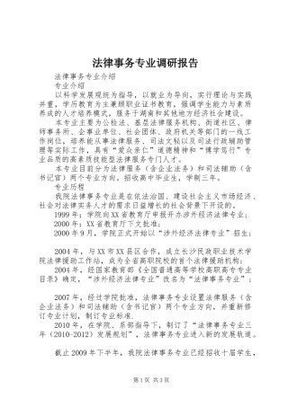 法律事务专业调研报告 