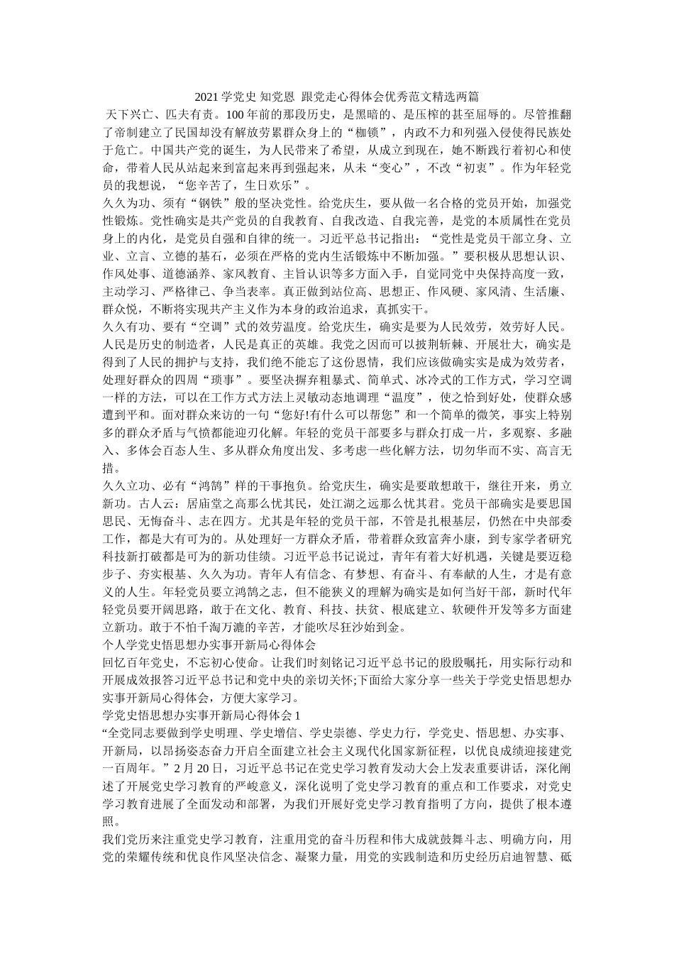 2021学党史 知党恩  跟党走心得体会优秀范文两篇 _第1页