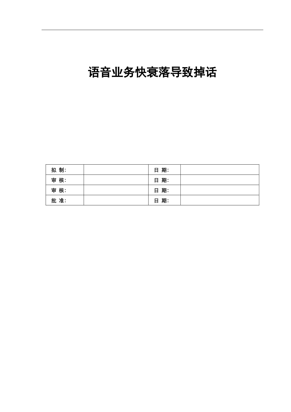语音业务快衰落导致掉话_第1页
