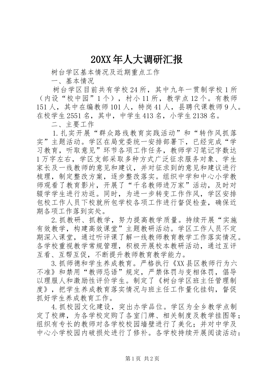 20XX年人大调研汇报 (3)_第1页
