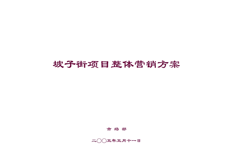 商业项目整体营销方案_第1页