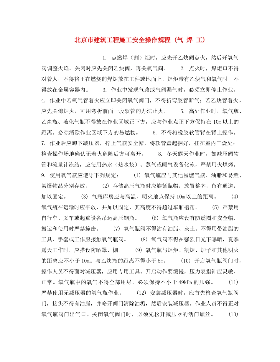 《安全操作规程》之北京市建筑工程施工安全操作规程 (气 焊 工) _第1页