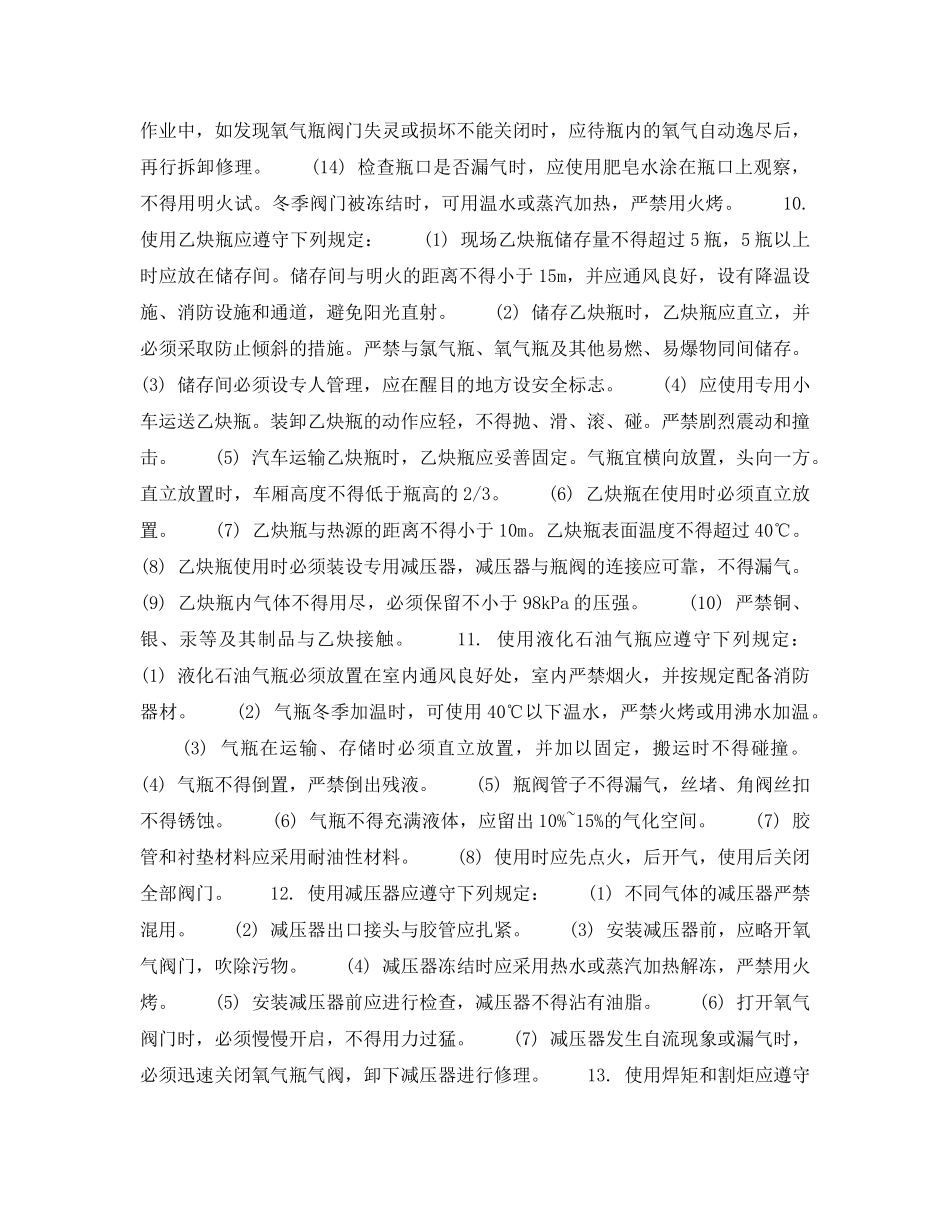 《安全操作规程》之北京市建筑工程施工安全操作规程 (气 焊 工) _第2页