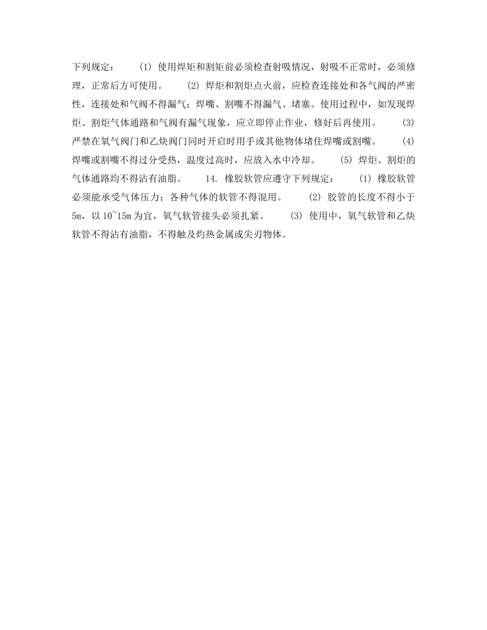 《安全操作规程》之北京市建筑工程施工安全操作规程 (气 焊 工) _第3页