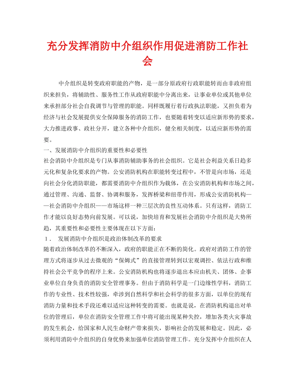 《安全管理》之充分发挥消防中介组织作用促进消防工作社会 _第1页