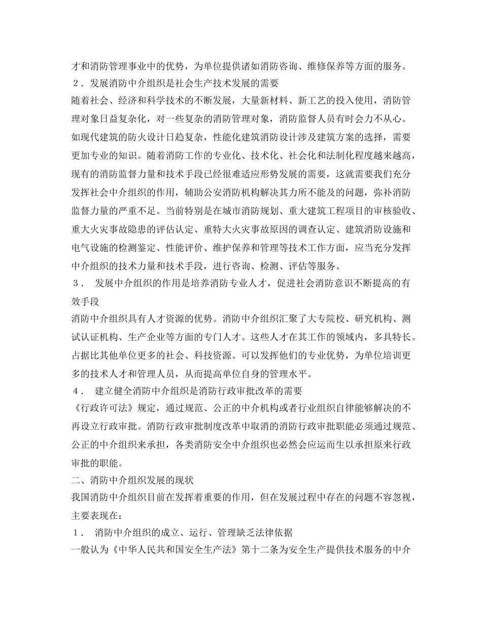 《安全管理》之充分发挥消防中介组织作用促进消防工作社会 _第2页