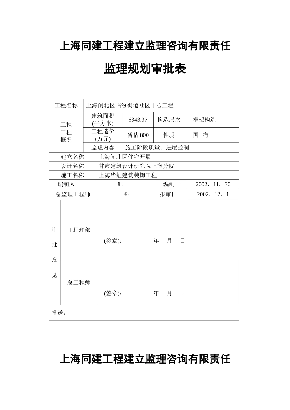 监理规划审批表_第1页