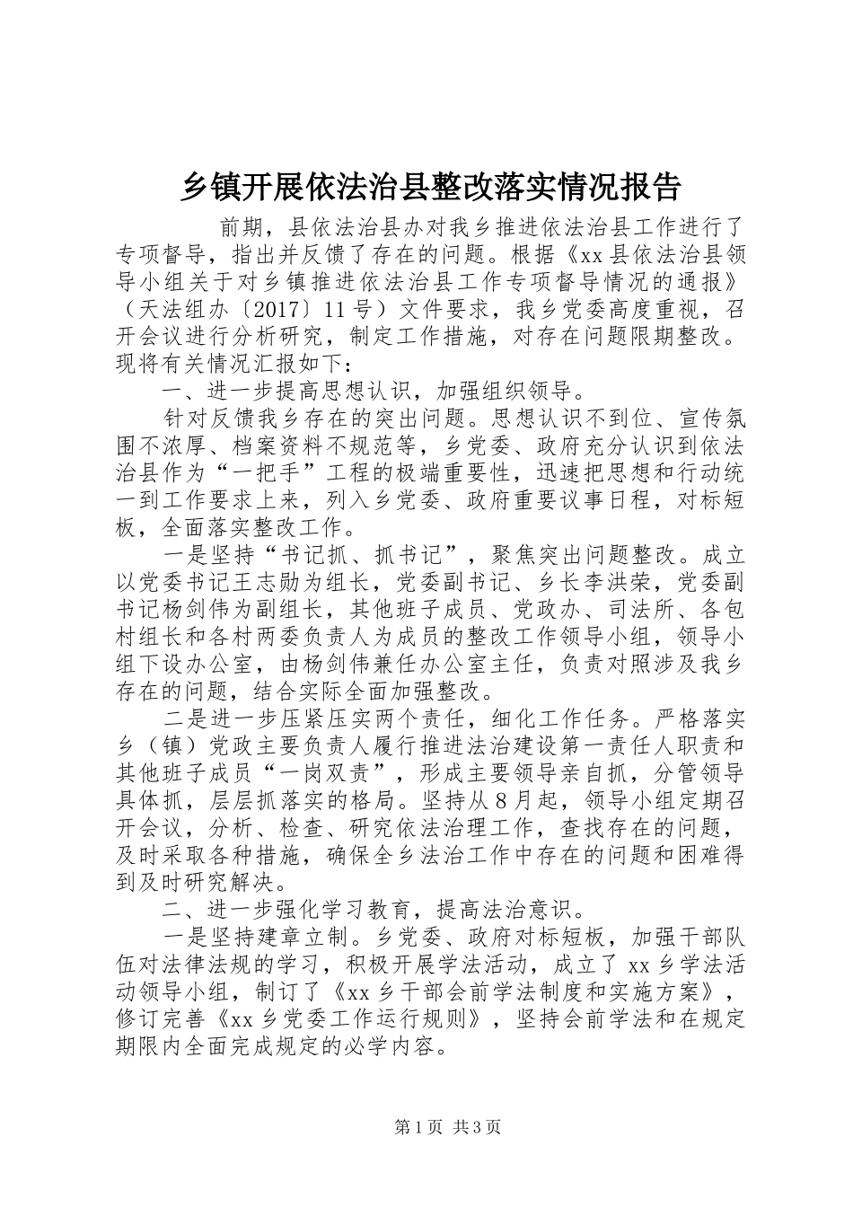 乡镇开展依法治县整改落实情况报告 _第1页