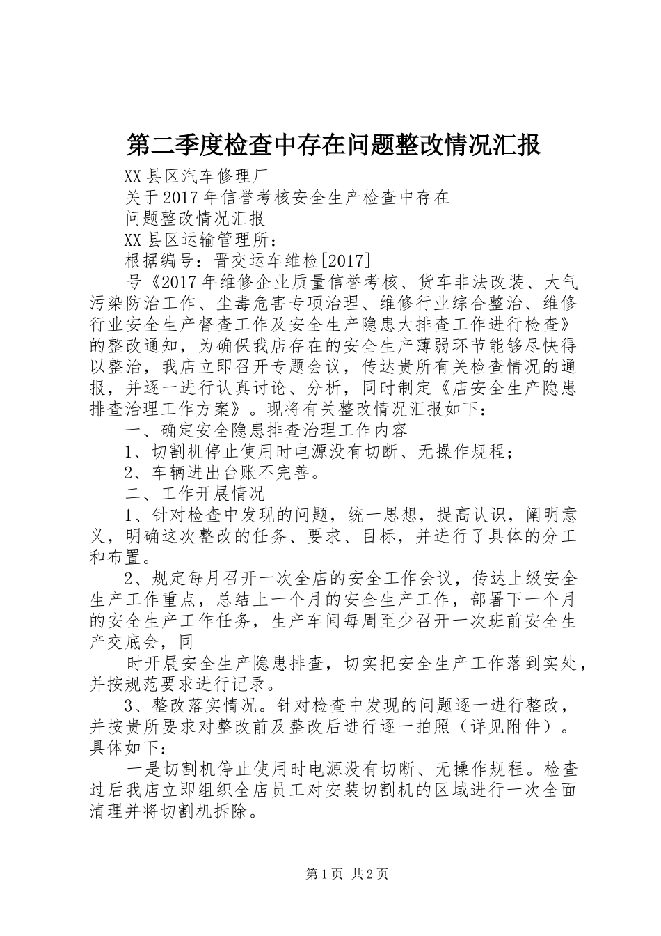 第二季度检查中存在问题整改情况汇报 _第1页