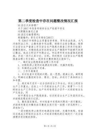 第二季度检查中存在问题整改情况汇报 