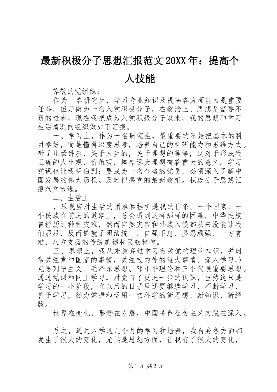最新积极分子思想汇报范文20XX年：提高个人技能 _第1页