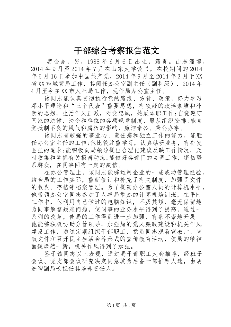 干部综合考察报告范文 _第1页