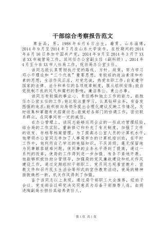 干部综合考察报告范文 