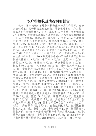 农户种粮收益情况调研报告 